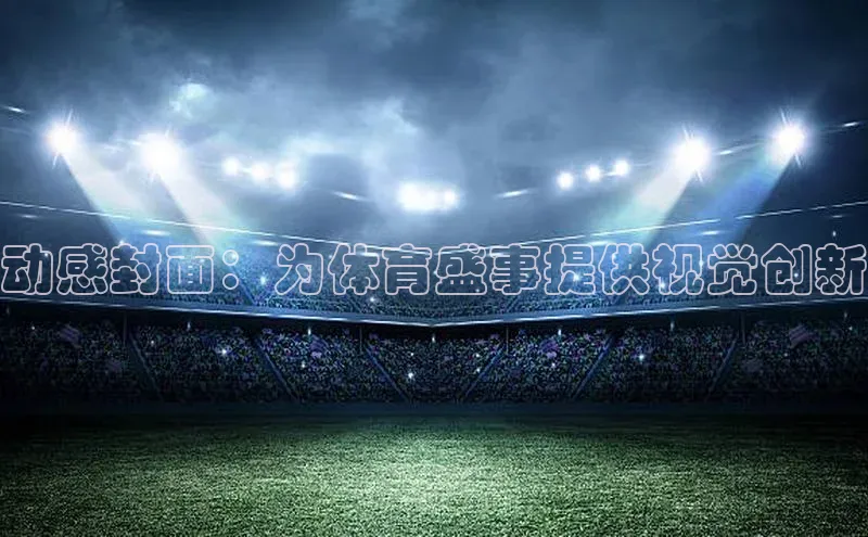 沐鸣2娱乐平台登录